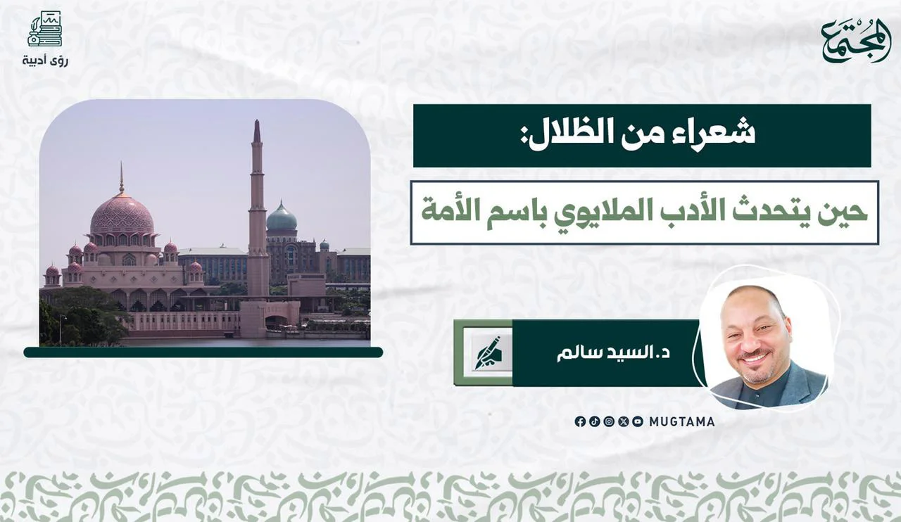 شعراء من الظلال: حين يتحدث الأدب الملايوي باسم الأمة